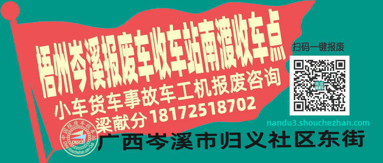 梧州岑溪报废车收车站南渡收车点